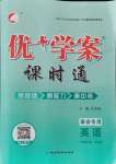 2021年優(yōu)加學(xué)案課時(shí)通六年級(jí)英語(yǔ)上冊(cè)魯教版泰安專(zhuān)版54制