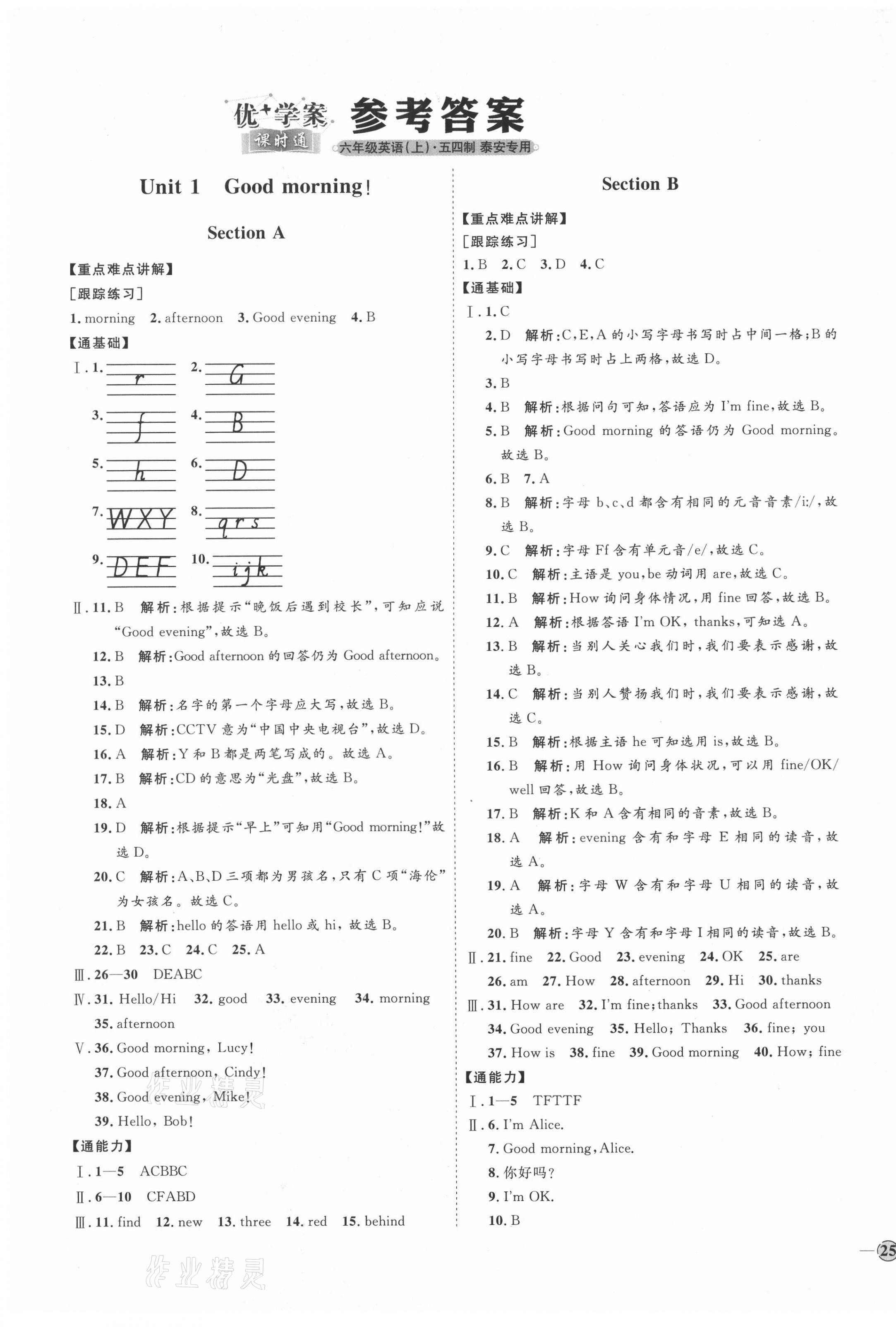 2021年優(yōu)加學(xué)案課時(shí)通六年級(jí)英語(yǔ)上冊(cè)魯教版泰安專版54制 參考答案第1頁(yè)