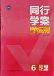 2021年同行學(xué)案學(xué)練測六年級(jí)地理上冊(cè)魯教版