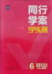 2021年同行學(xué)案六年級道德與法治上冊人教版54制