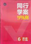 2021年同行學案六年級歷史上冊人教版54制