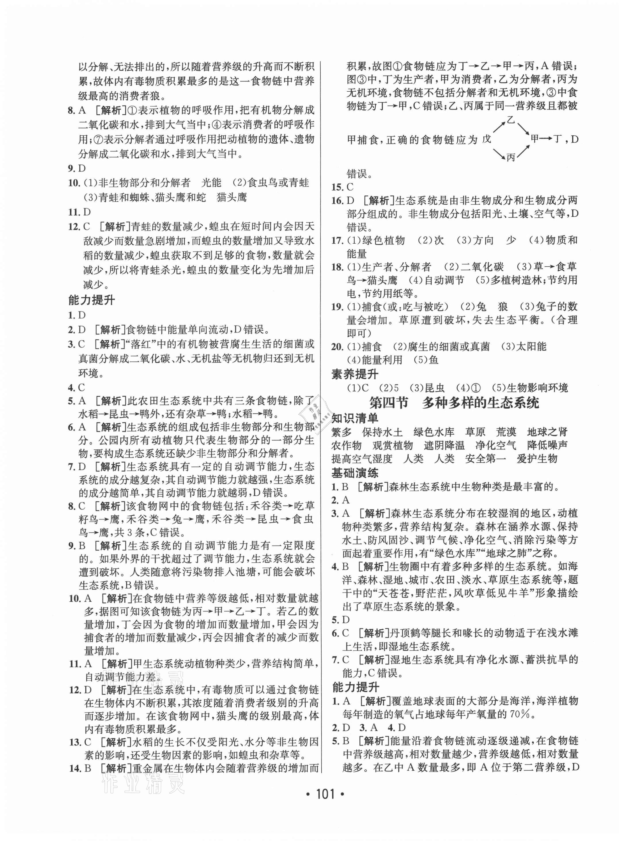 2021年同行學(xué)案學(xué)練測(cè)六年級(jí)生物上冊(cè)魯科版 第5頁