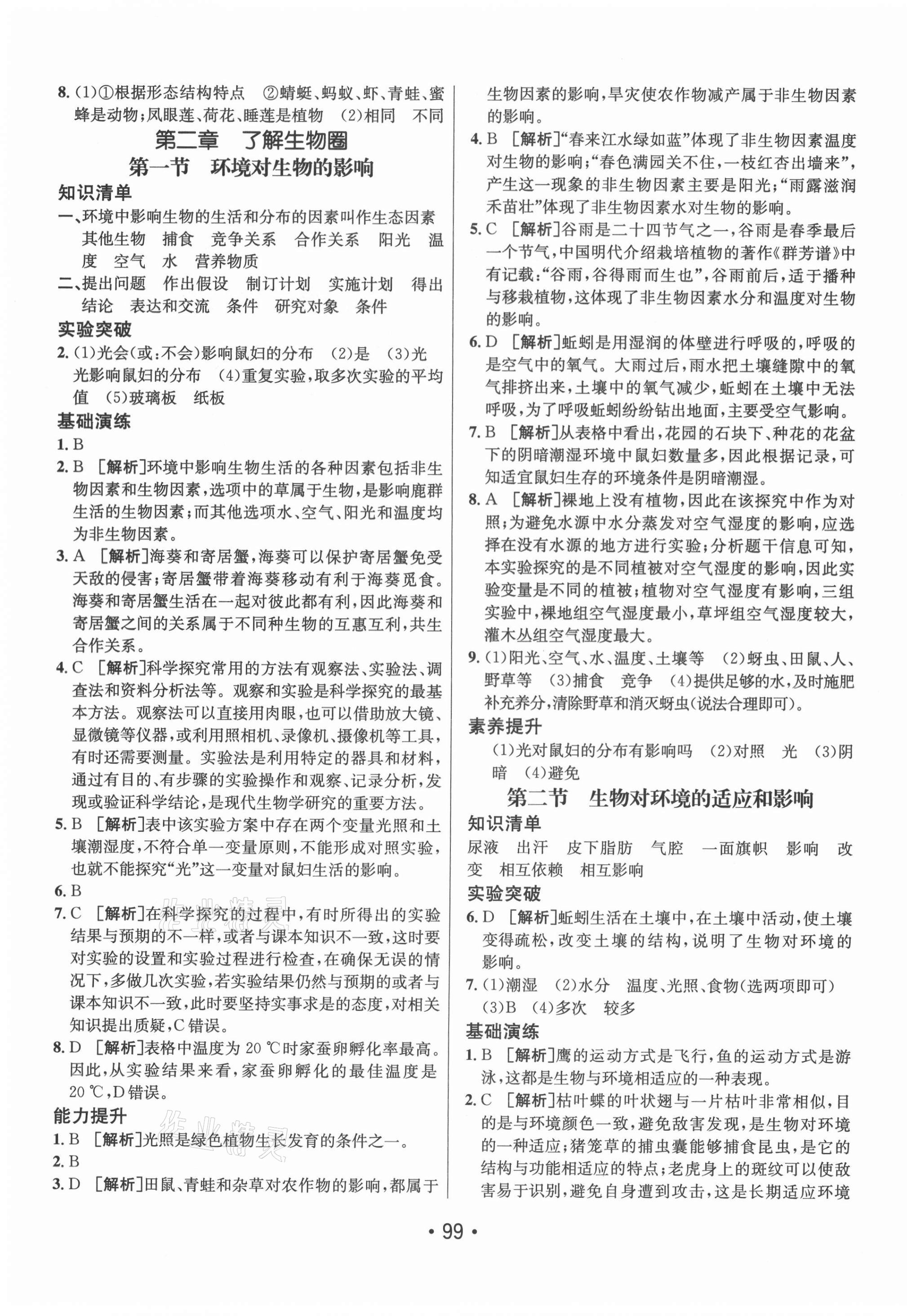 2021年同行學(xué)案學(xué)練測六年級生物上冊魯科版 第3頁