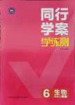 2021年同行學(xué)案學(xué)練測六年級生物上冊魯科版