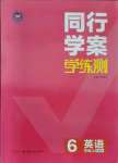 2021年同行学案六年级英语上册鲁教版54制