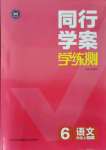 2021年同行学案学练测六年级语文上册人教版五四制