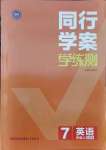 2021年同行學案七年級英語上冊魯教版54制