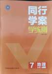 2021年同行學案學練測七年級地理上冊魯教版