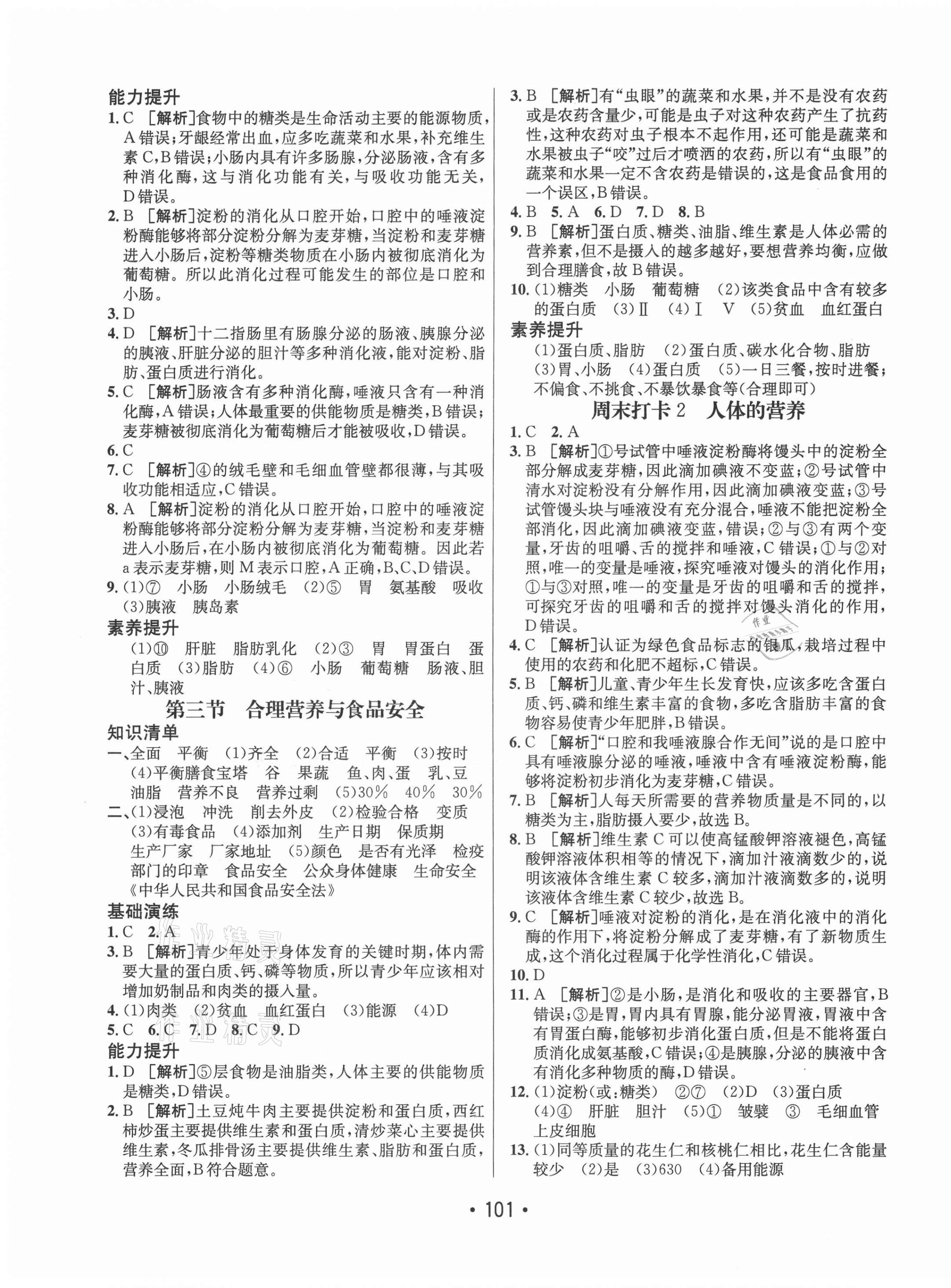 2021年同行学案学练测七年级生物上册鲁科版 参考答案第5页