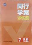 2021年同行學(xué)案學(xué)練測七年級生物上冊魯科版