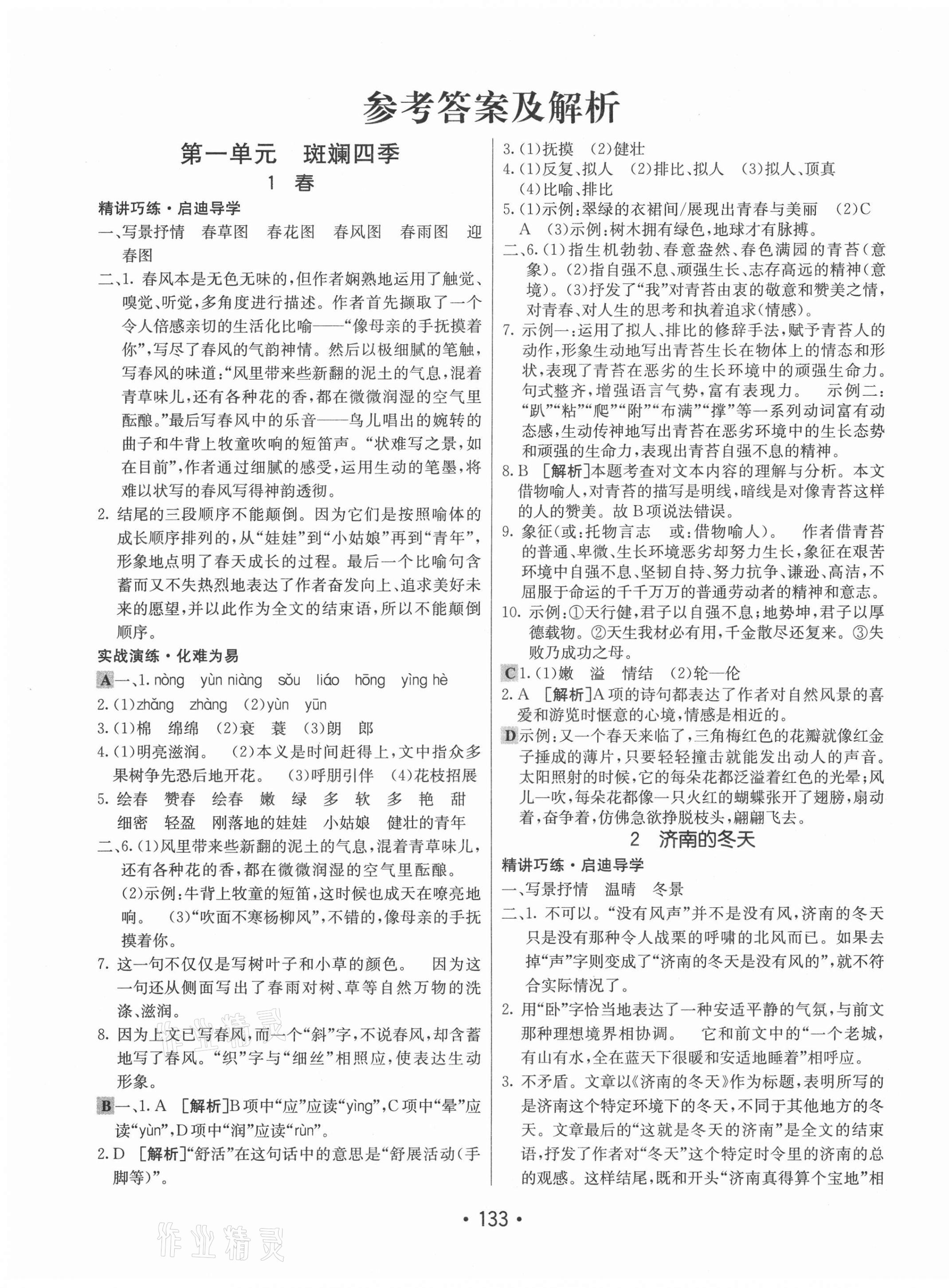 2021年同行學案學練測七年級語文上冊人教版54制 第1頁