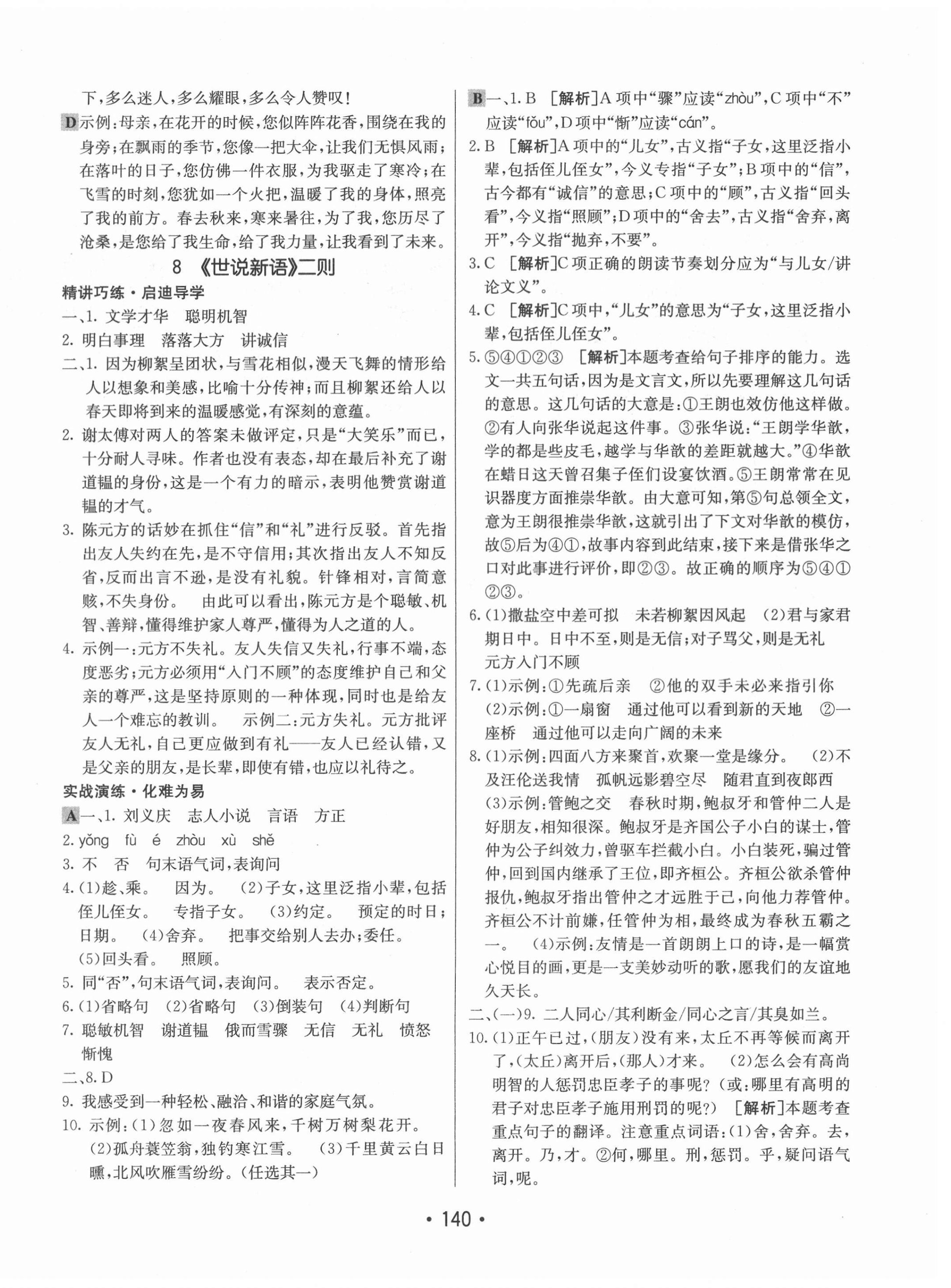 2021年同行學案學練測七年級語文上冊人教版54制 第8頁