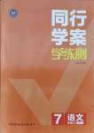 2021年同行學案學練測七年級語文上冊人教版54制