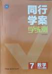 2021年同行学案七年级数学上册鲁教版54制