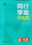 2021年同行學(xué)案學(xué)練測八年級化學(xué)上冊魯教版54制