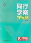 2021年同行學案學練測八年級物理上冊魯科版