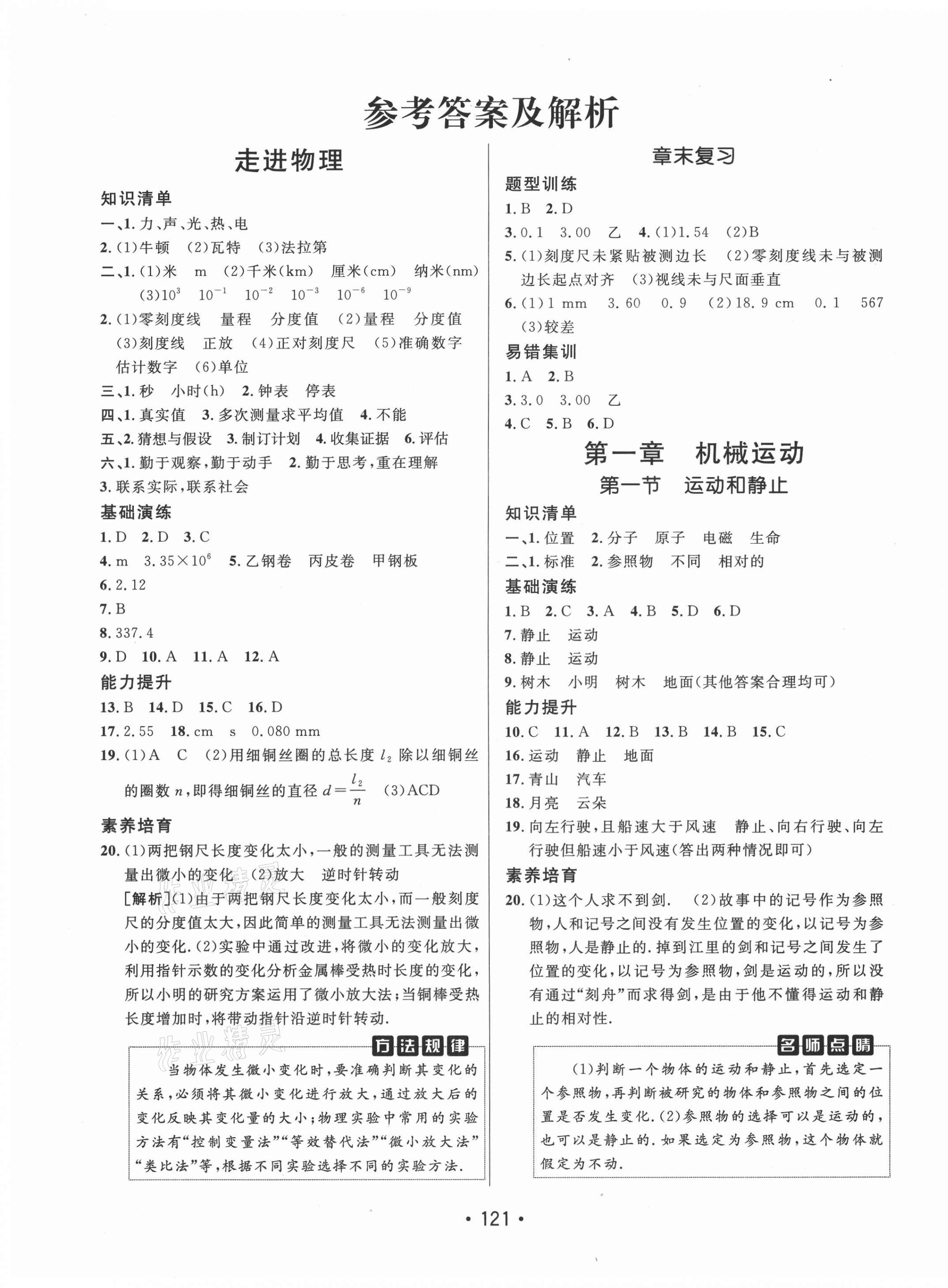 2021年同行学案学练测八年级物理上册鲁科版 第1页