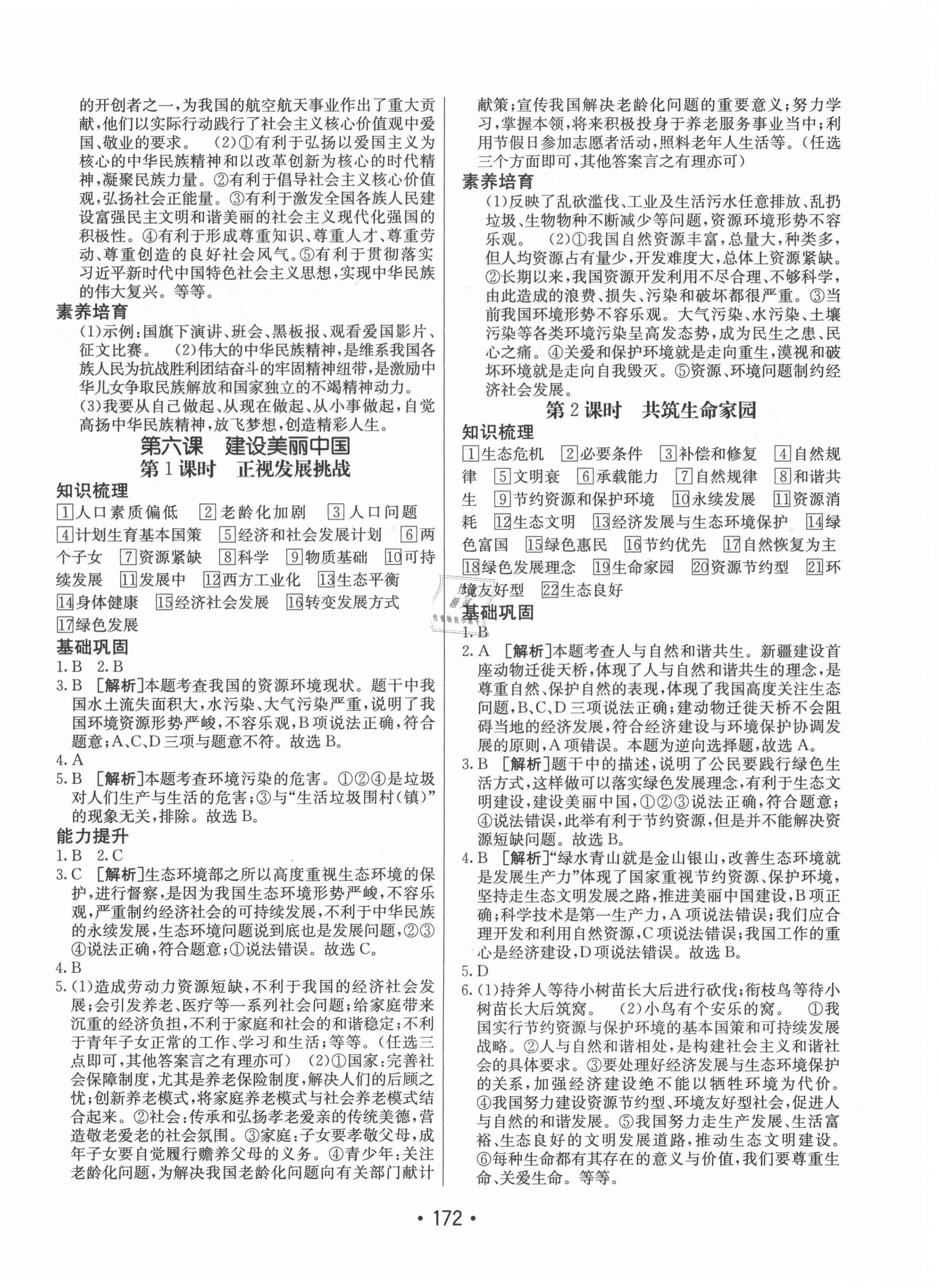 2021年同行学案九年级道德与法治全一册人教版54制 参考答案第8页