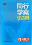 2021年同行学案九年级道德与法治全一册人教版54制