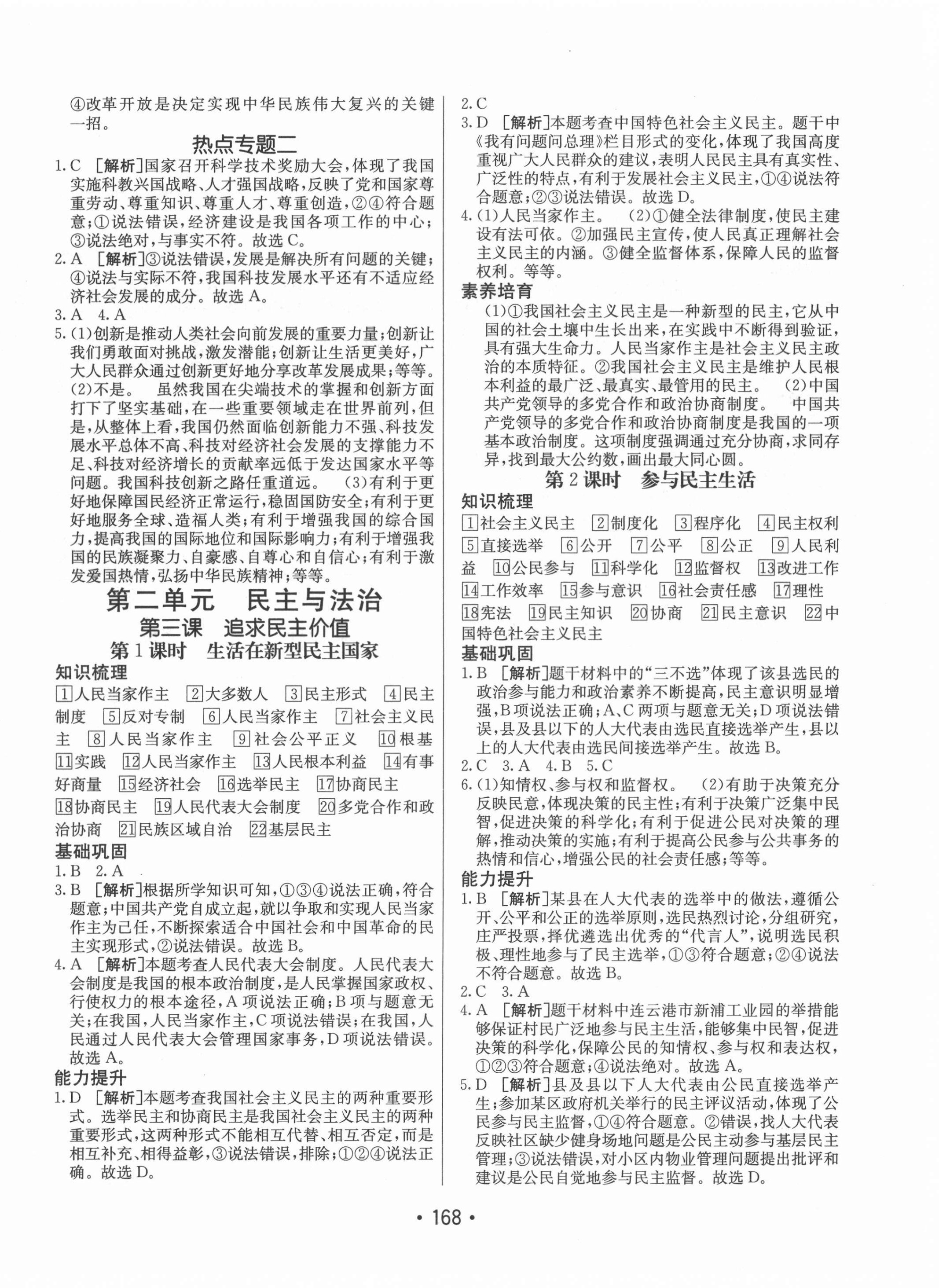 2021年同行學(xué)案九年級道德與法治全一冊人教版54制 參考答案第4頁