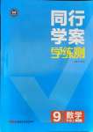 2021年同行學(xué)案九年級(jí)數(shù)學(xué)上冊(cè)魯教版54制