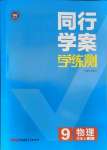 2021年同行學(xué)案學(xué)練測(cè)九年級(jí)物理上冊(cè)魯科版