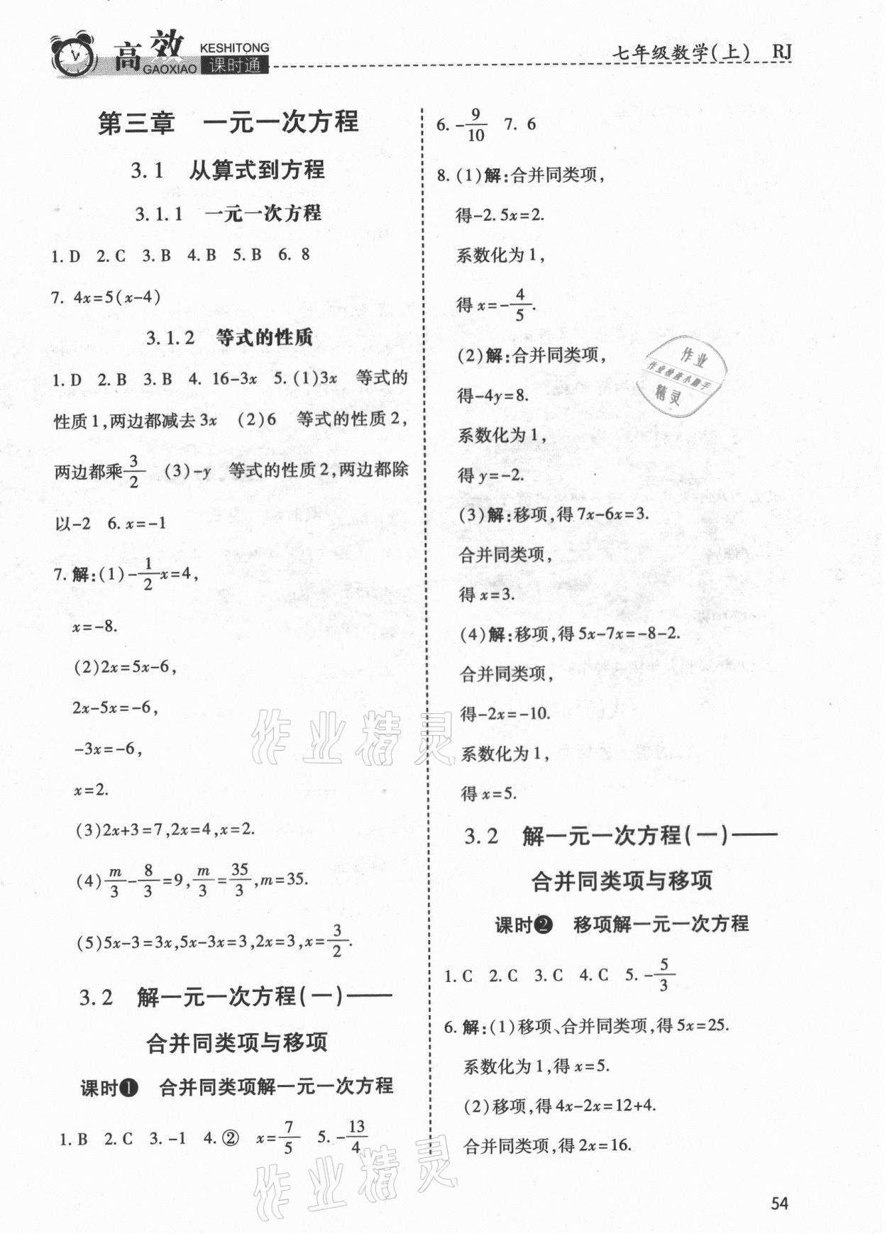 2021年高效课时通10分钟掌控课堂七年级数学上册人教版 第10页