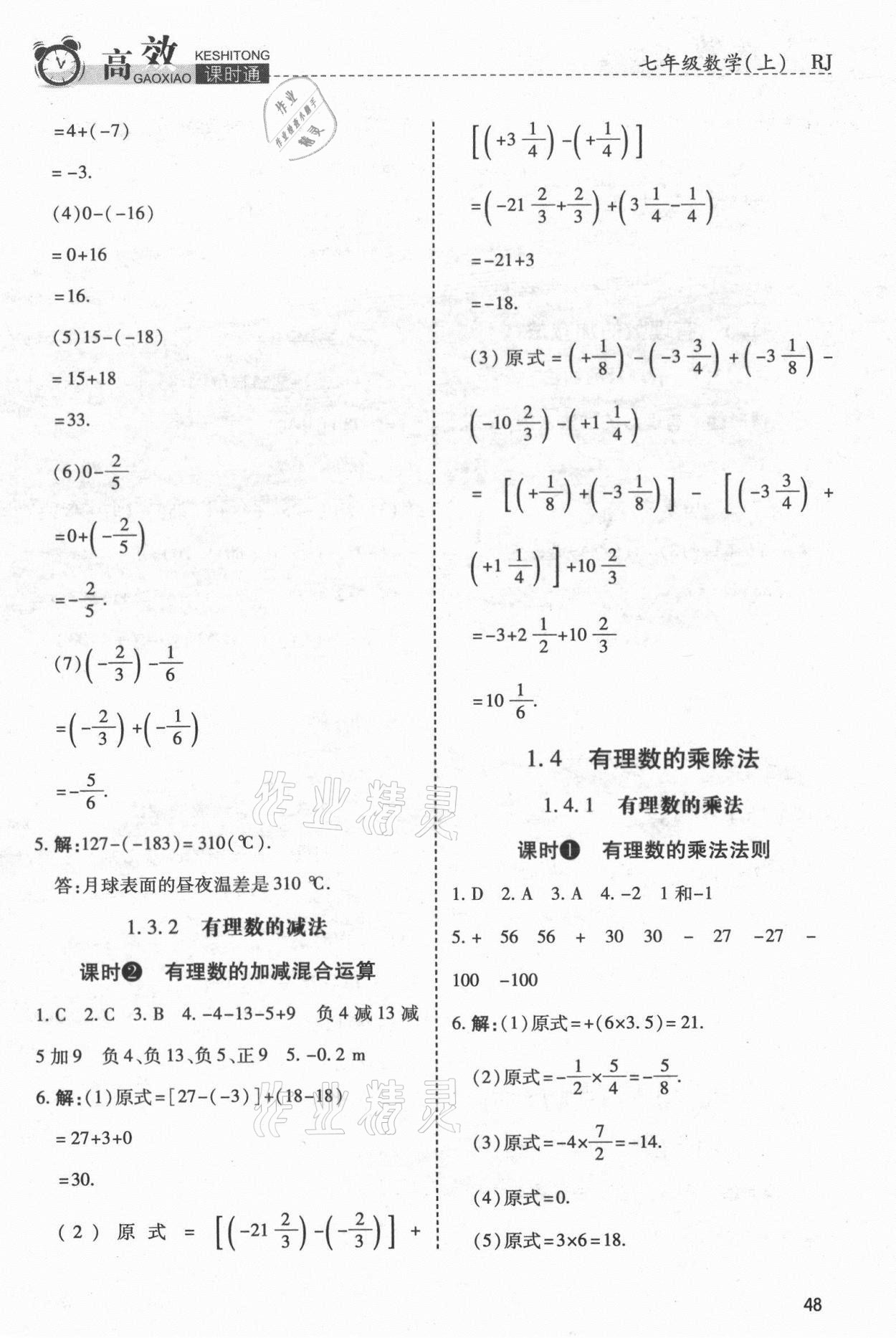 2021年高效课时通10分钟掌控课堂七年级数学上册人教版 第4页