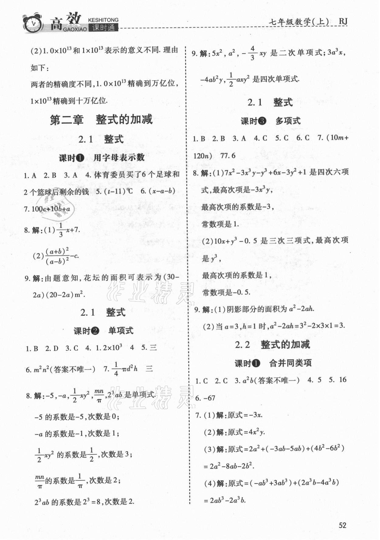 2021年高效课时通10分钟掌控课堂七年级数学上册人教版 第8页