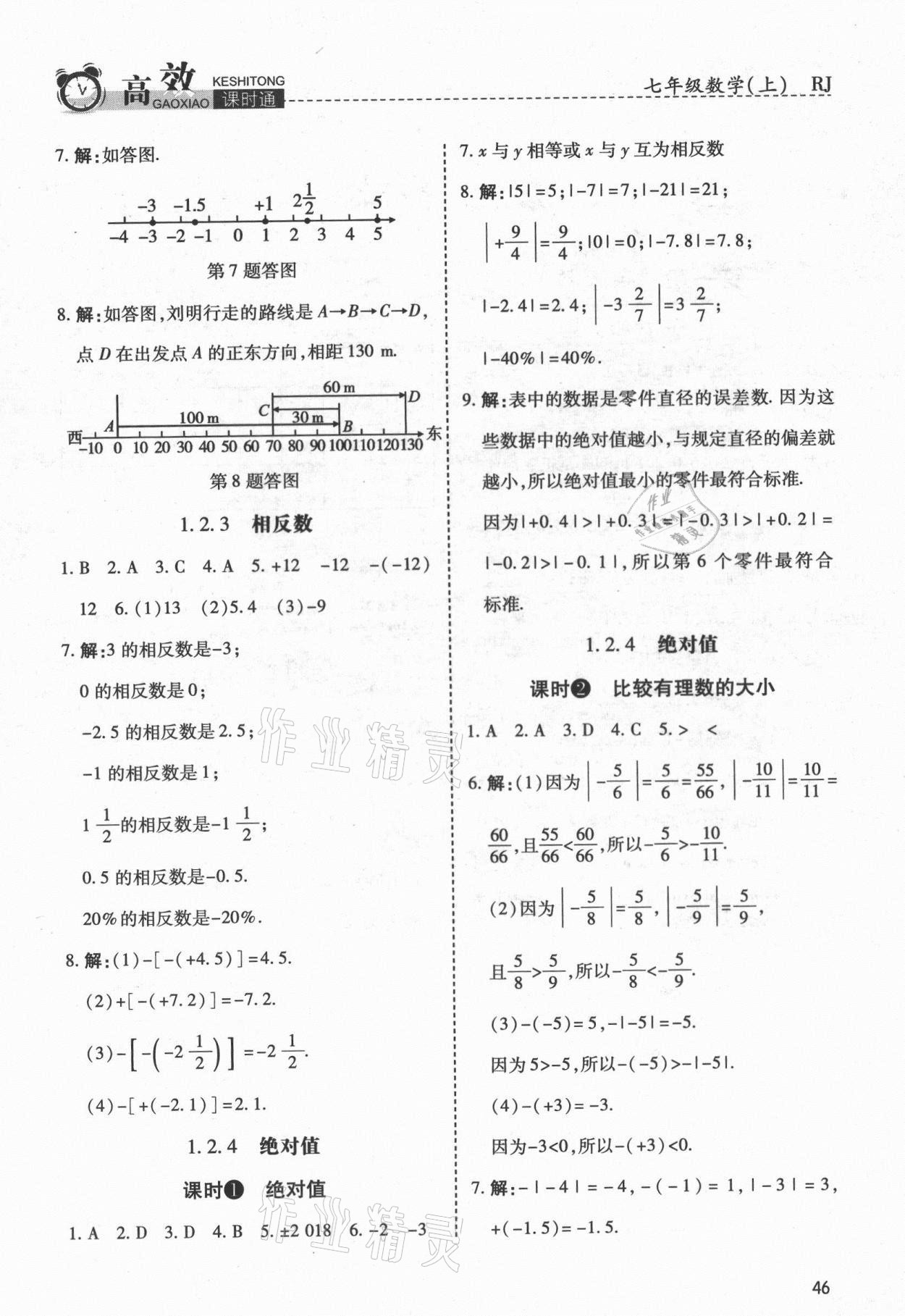 2021年高效课时通10分钟掌控课堂七年级数学上册人教版 第2页