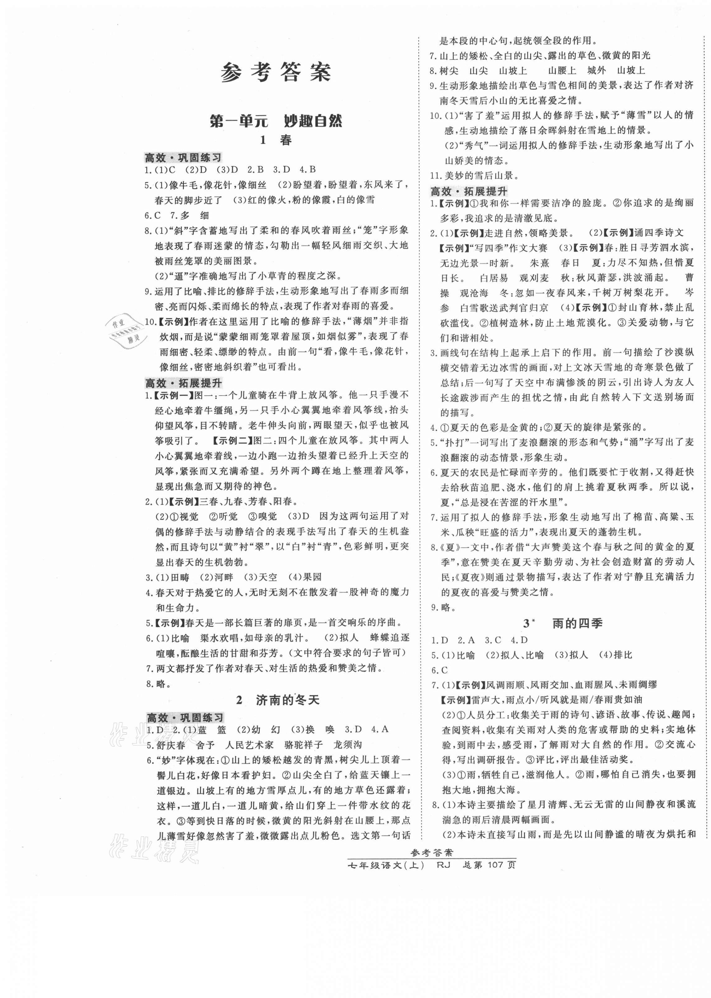 2021年高效課時通10分鐘掌控課堂七年級語文上冊人教版 參考答案第1頁