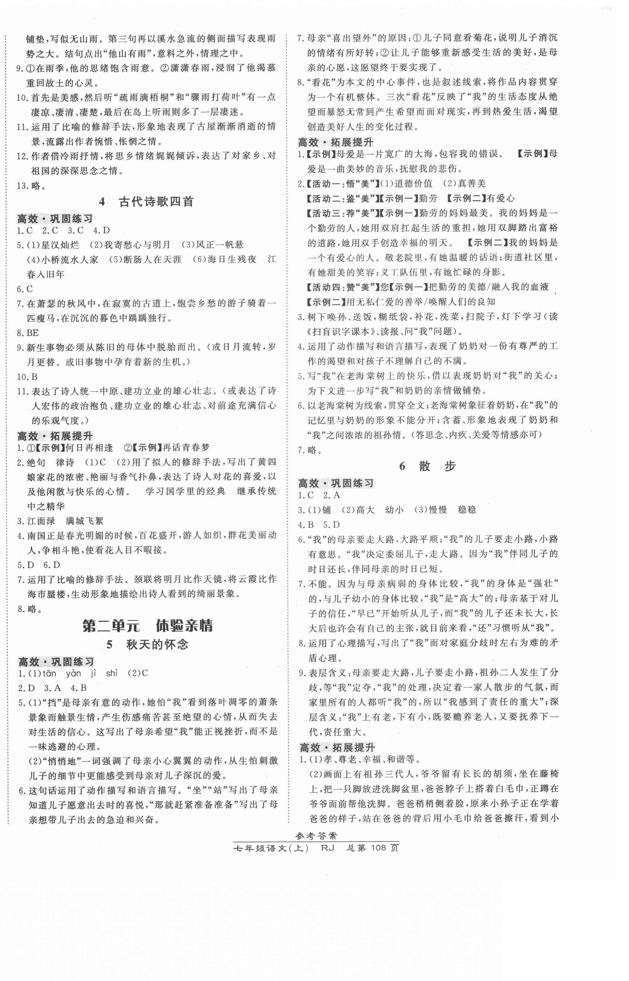 2021年高效課時通10分鐘掌控課堂七年級語文上冊人教版 參考答案第2頁