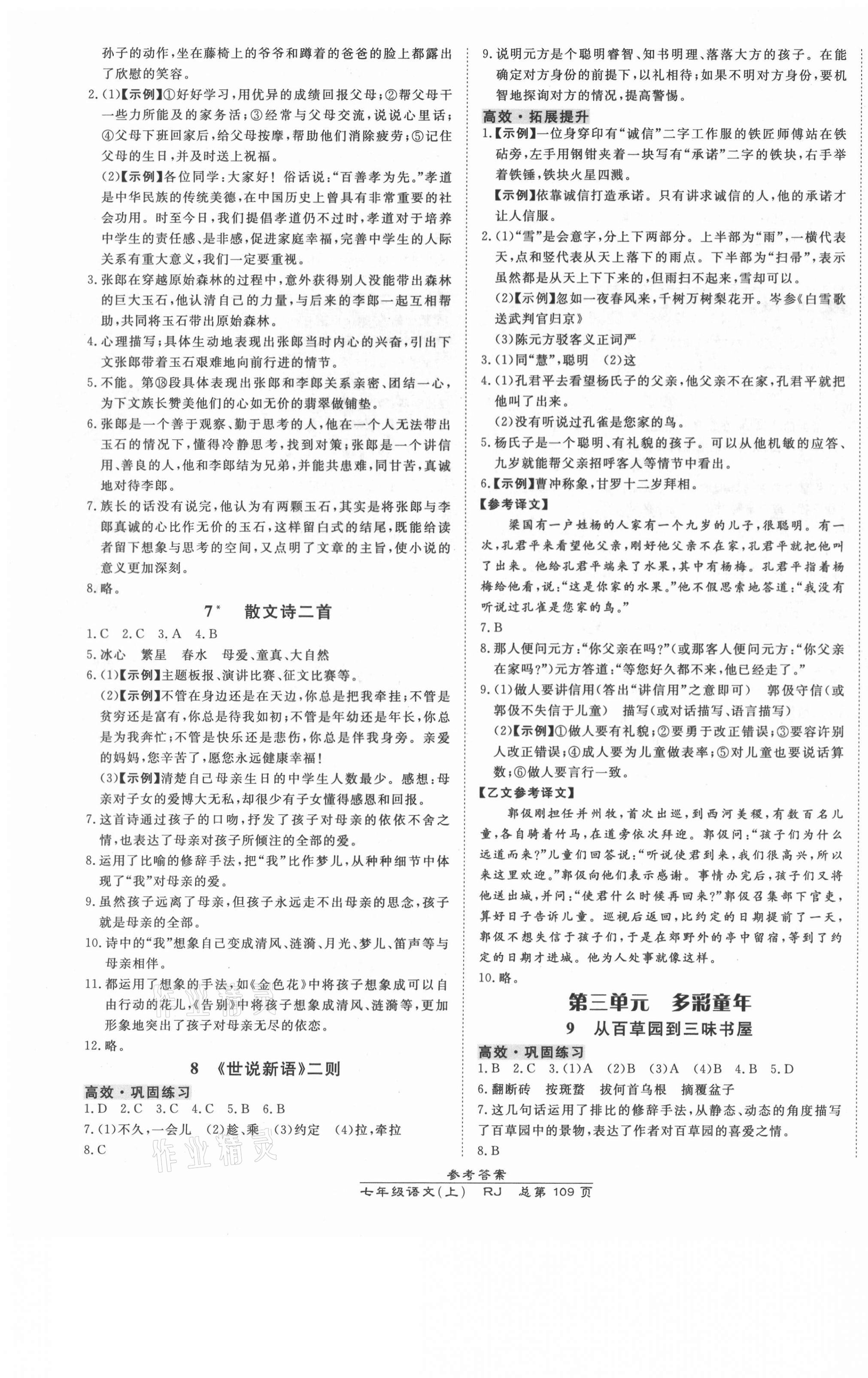 2021年高效課時通10分鐘掌控課堂七年級語文上冊人教版 參考答案第3頁