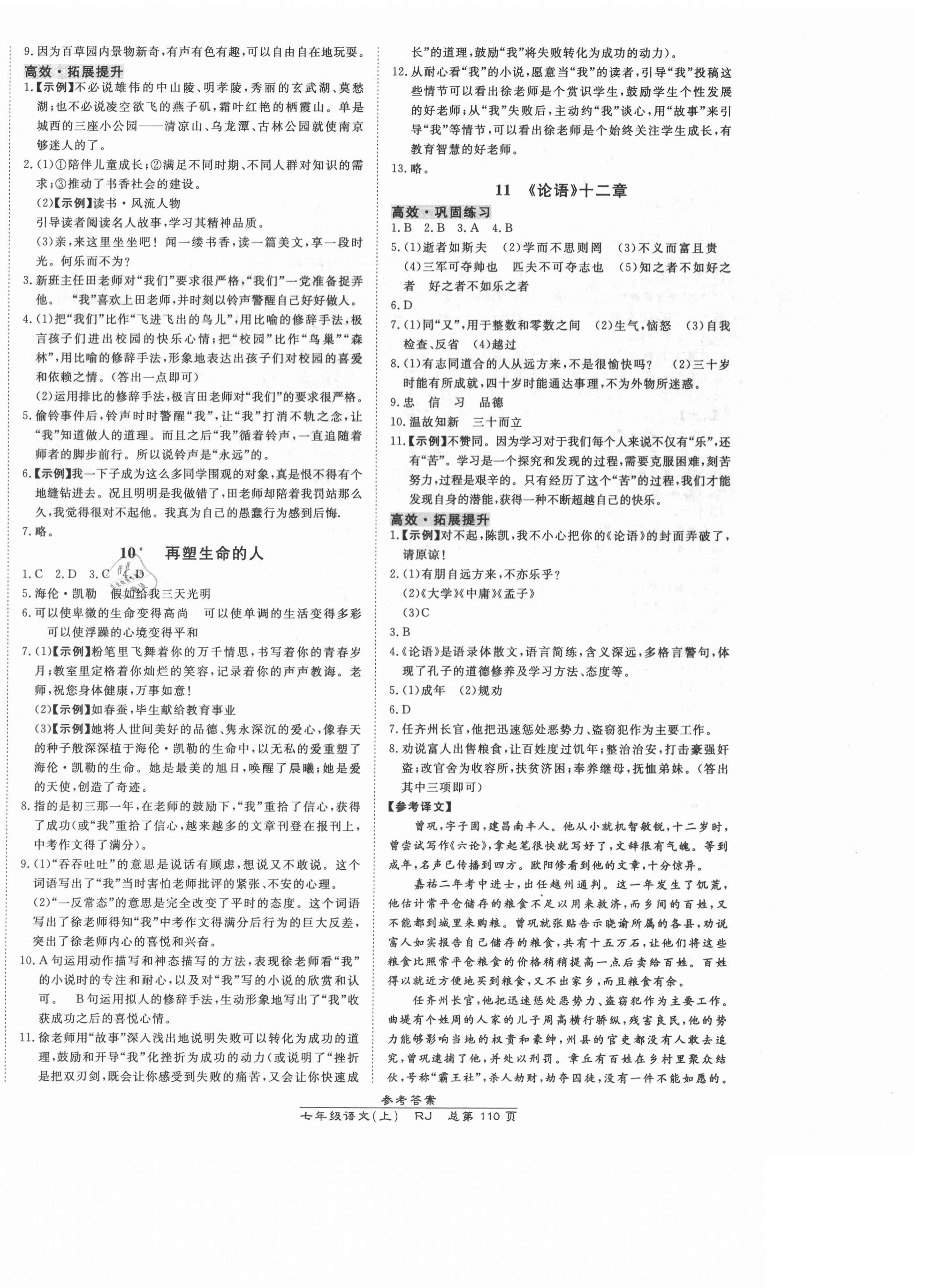 2021年高效課時(shí)通10分鐘掌控課堂七年級(jí)語文上冊(cè)人教版 參考答案第4頁