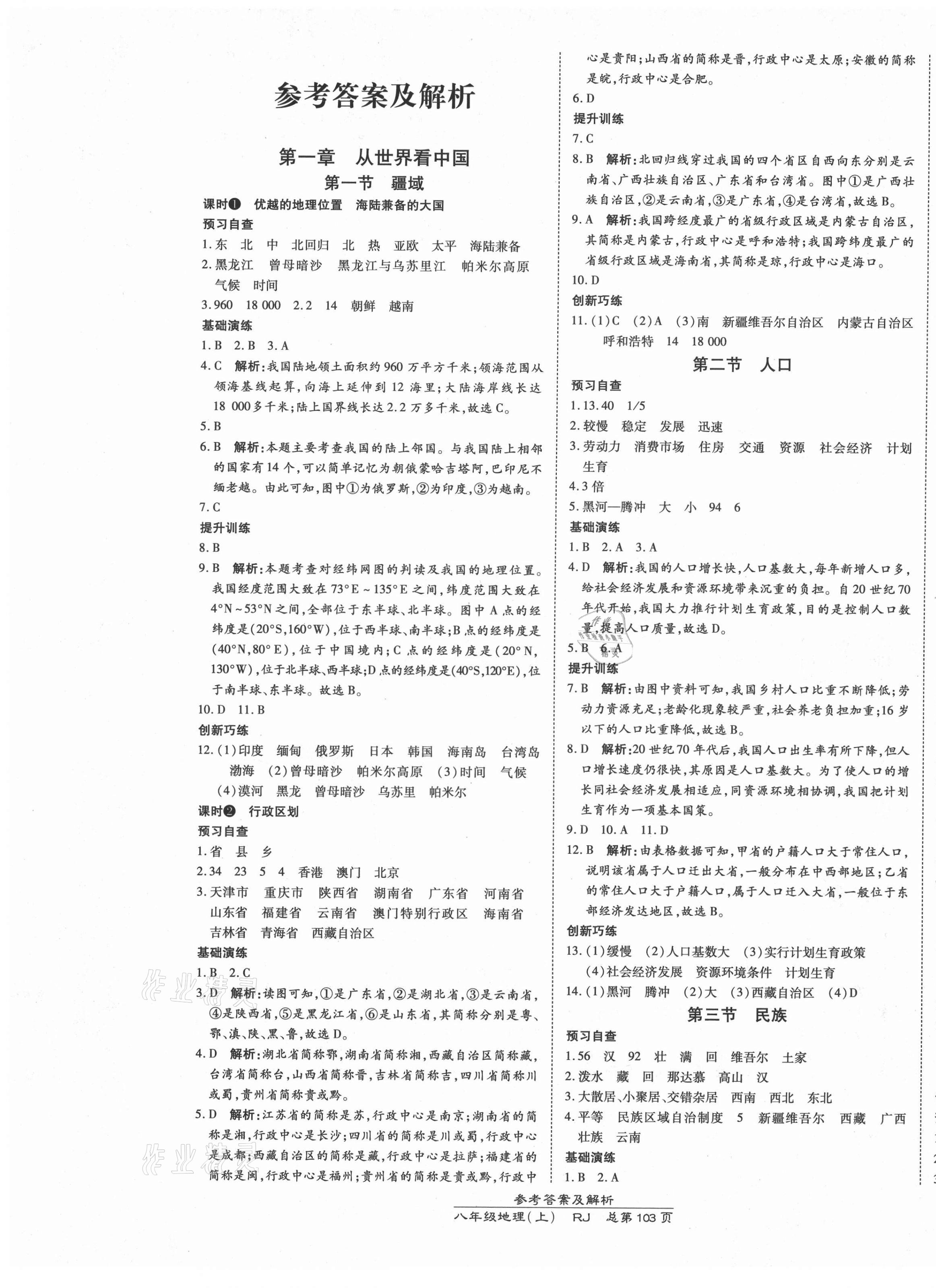 2021年高效课时通10分钟掌控课堂八年级地理上册人教版 第1页