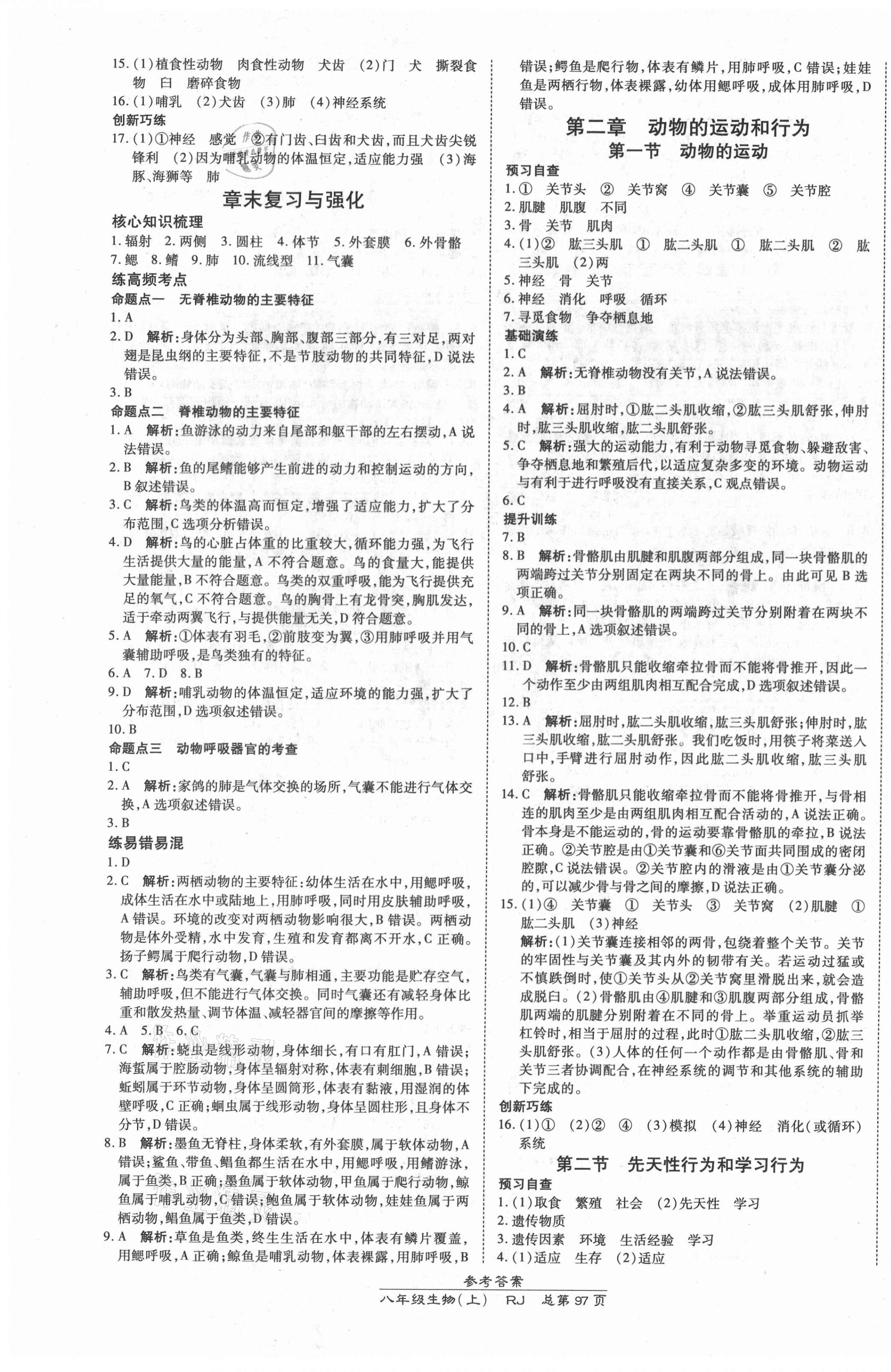 2021年高效课时通10分钟掌控课堂八年级生物上册人教版 第3页