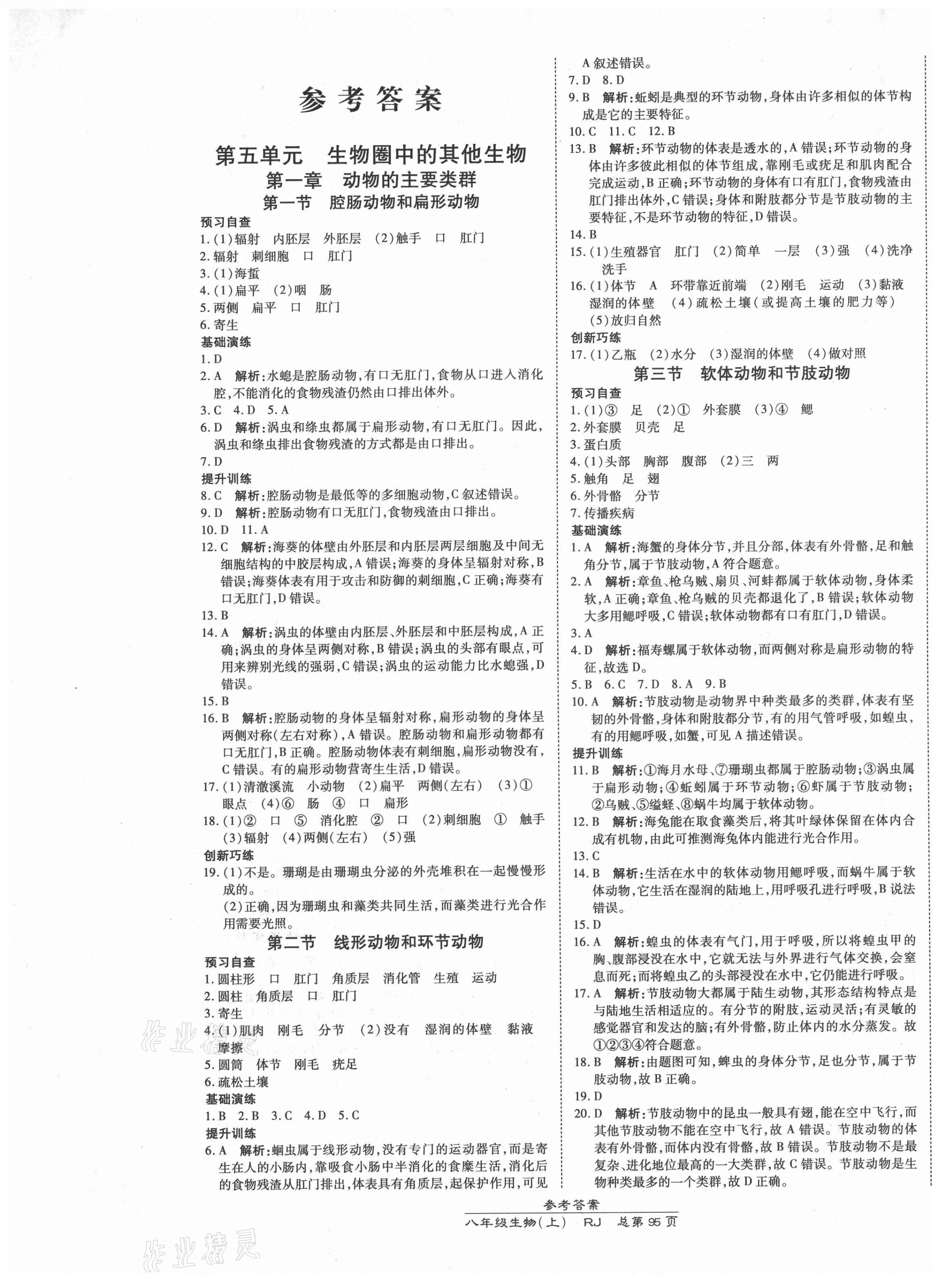 2021年高效課時(shí)通10分鐘掌控課堂八年級生物上冊人教版 第1頁