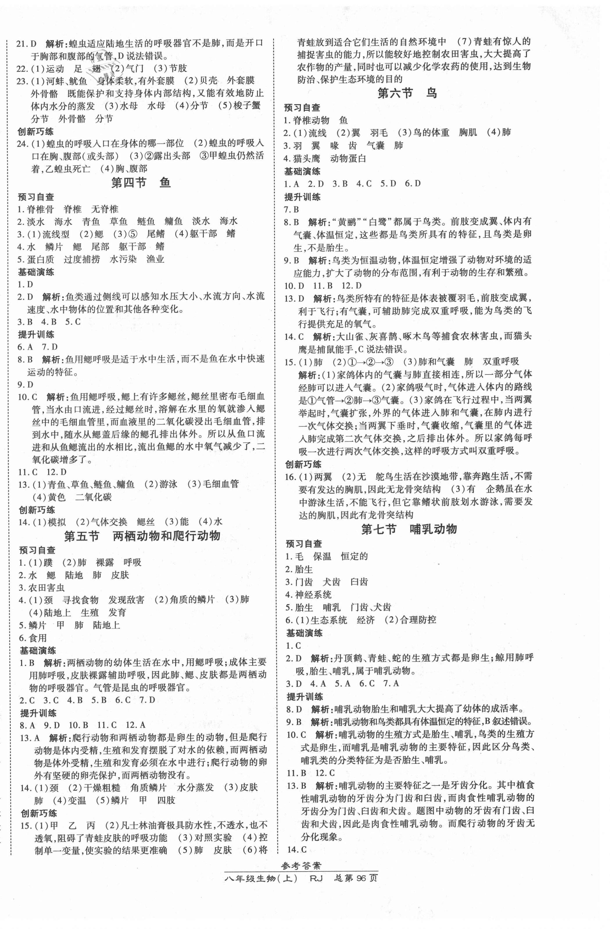 2021年高效课时通10分钟掌控课堂八年级生物上册人教版 第2页