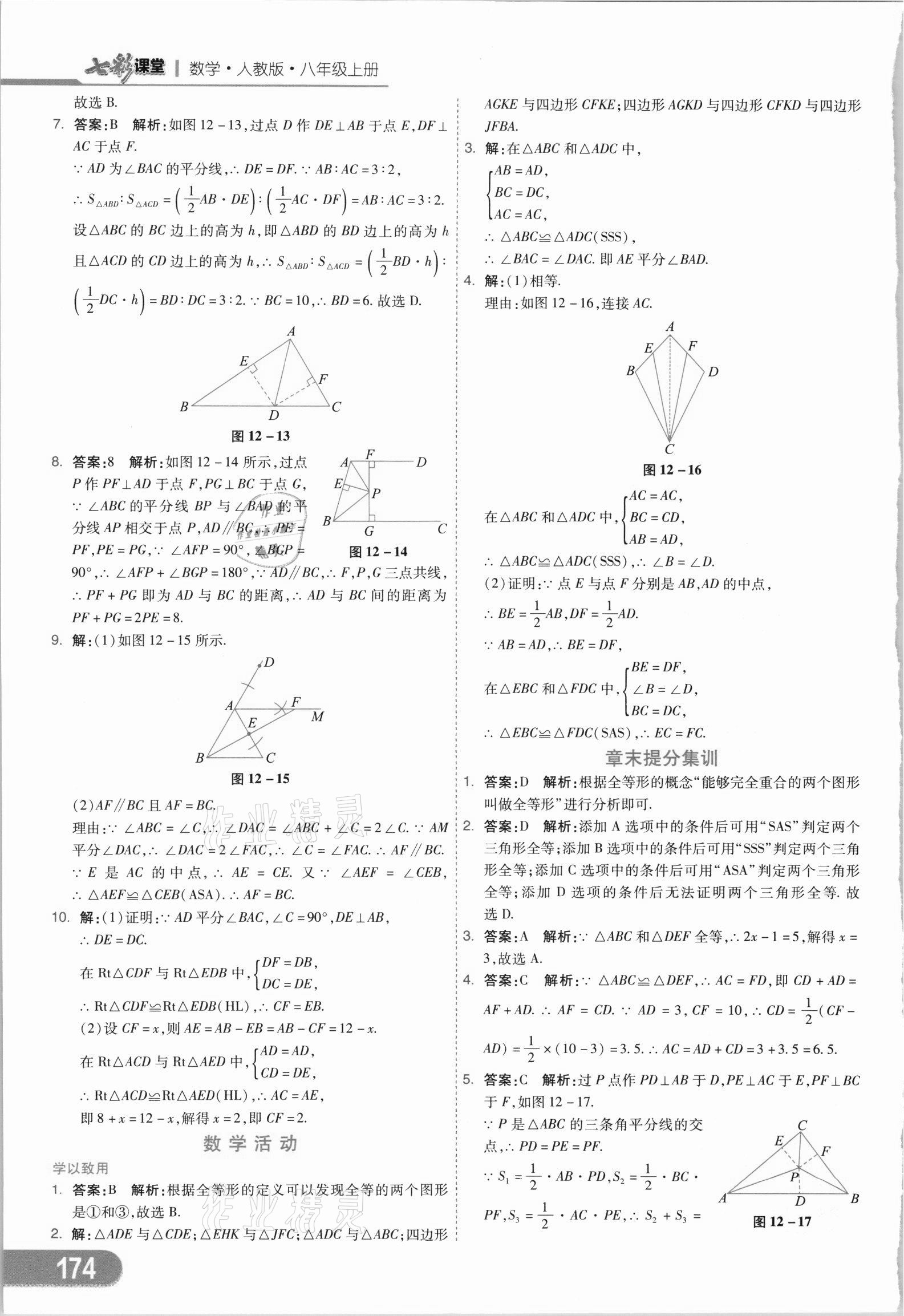 2021年七彩課堂八年級數(shù)學(xué)上冊人教版 參考答案第9頁