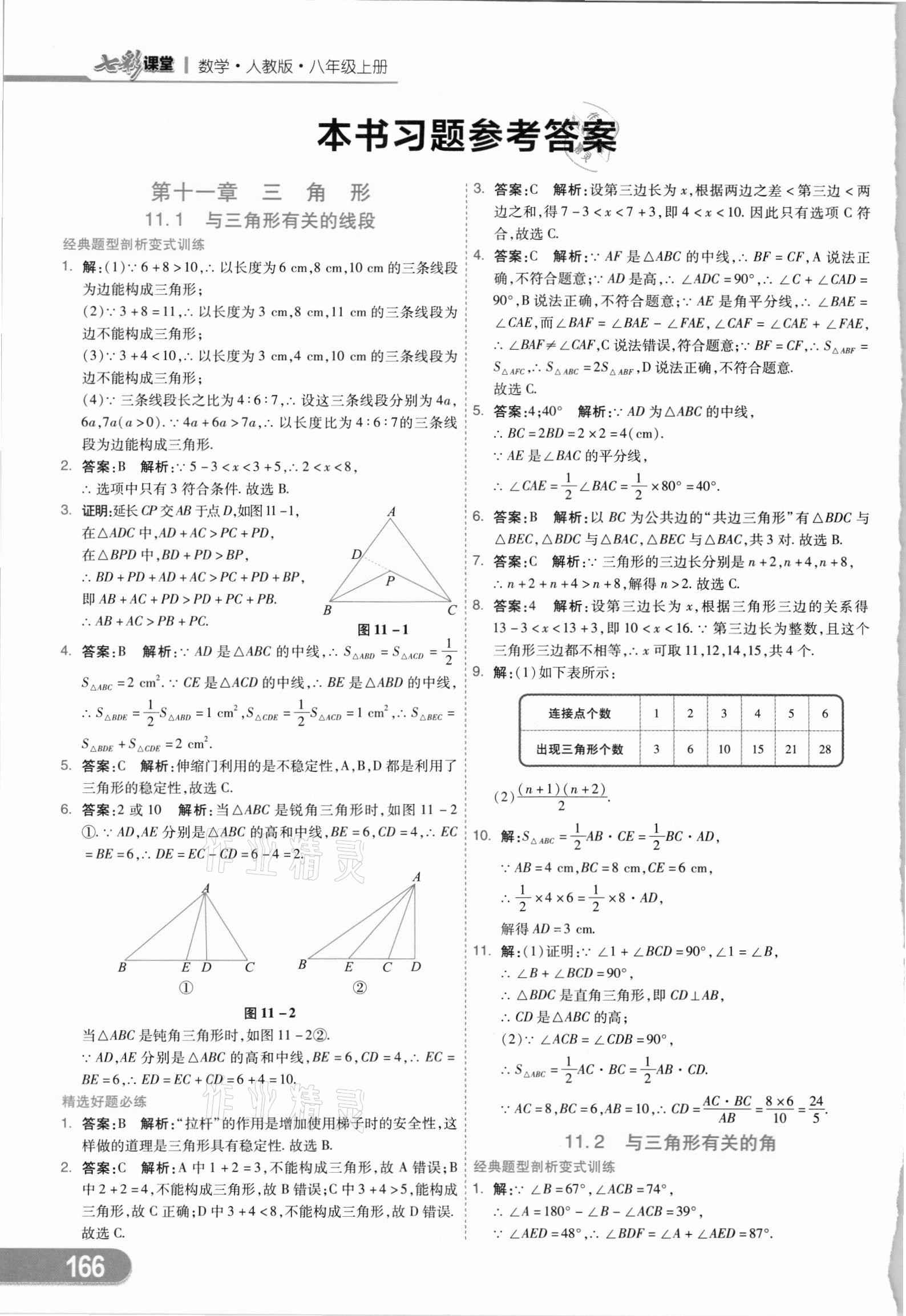 2021年七彩課堂八年級數學上冊人教版 參考答案第1頁