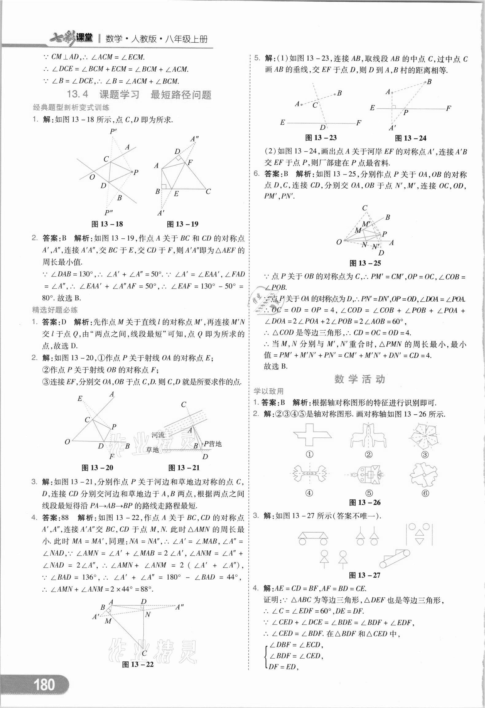 2021年七彩課堂八年級(jí)數(shù)學(xué)上冊人教版 參考答案第15頁