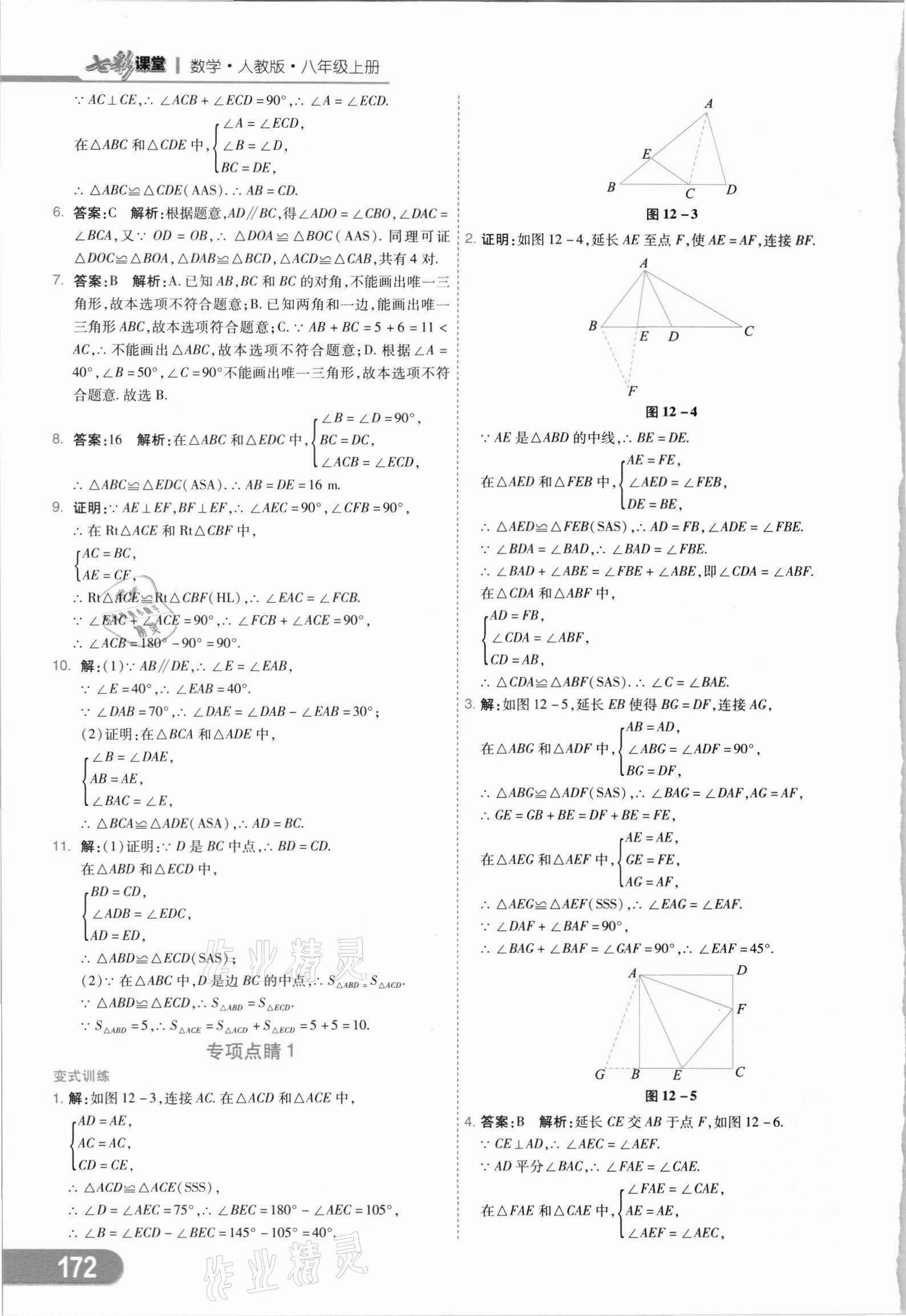 2021年七彩課堂八年級數學上冊人教版 參考答案第7頁