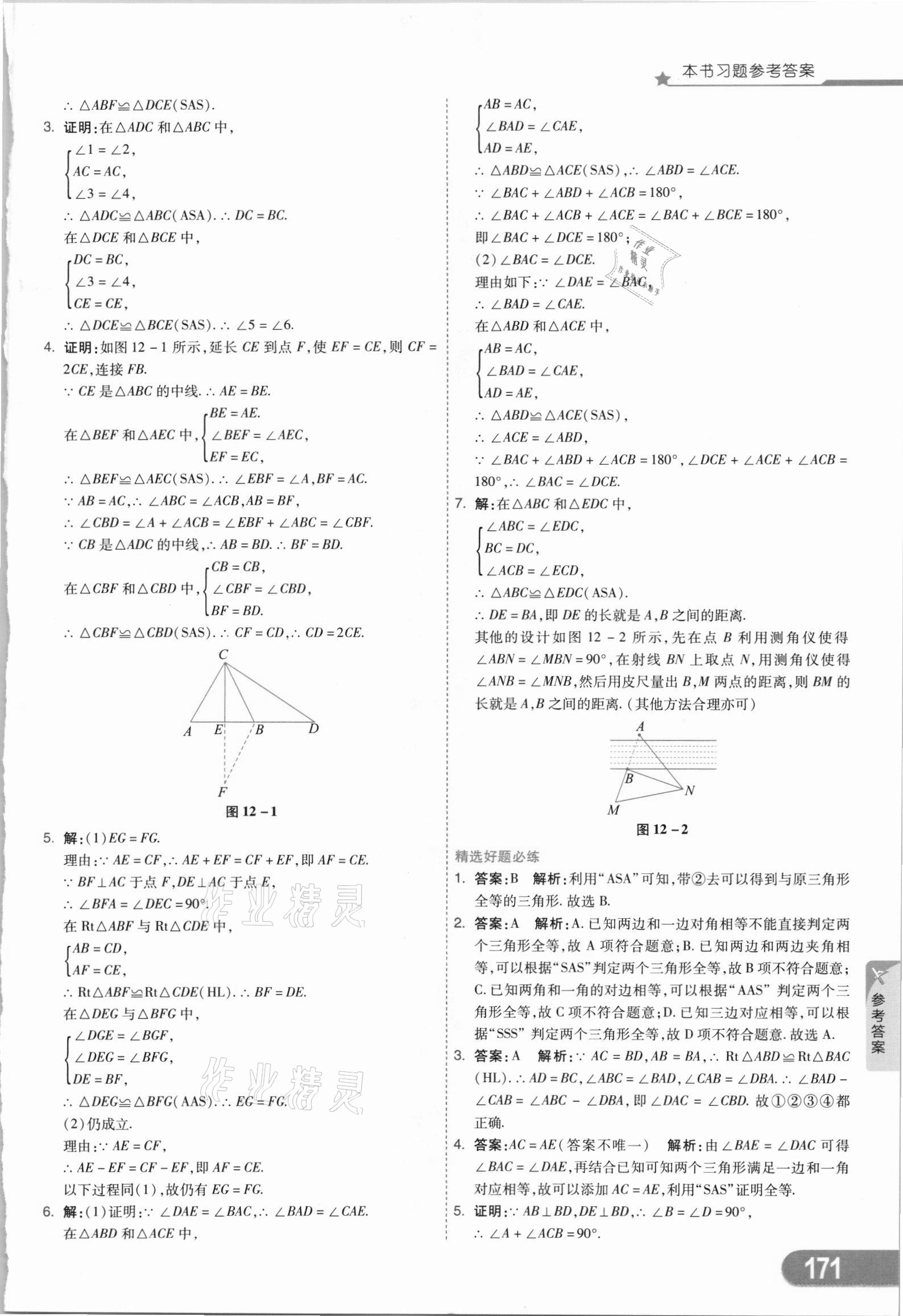 2021年七彩課堂八年級數(shù)學(xué)上冊人教版 參考答案第6頁