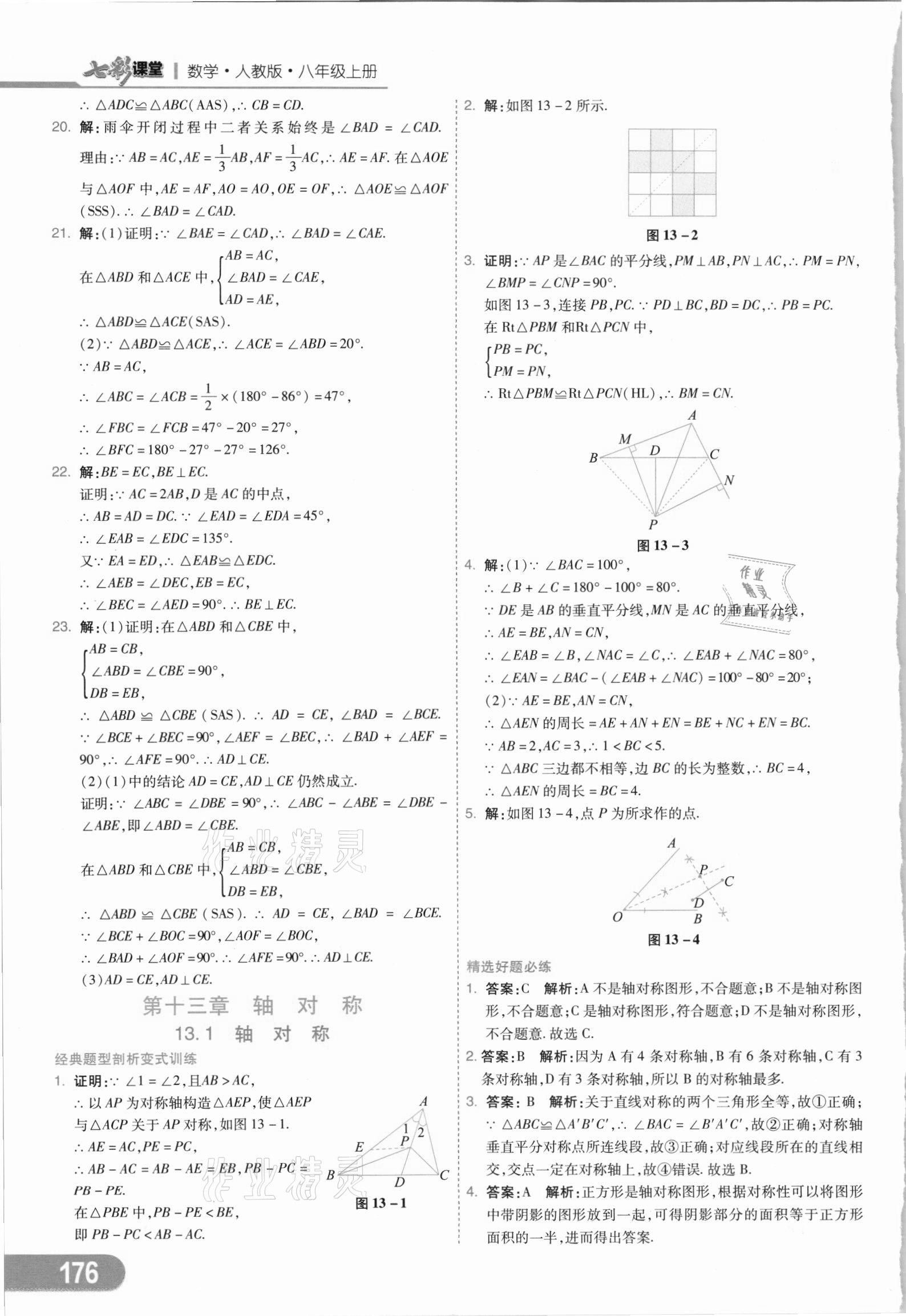 2021年七彩課堂八年級(jí)數(shù)學(xué)上冊(cè)人教版 參考答案第11頁(yè)