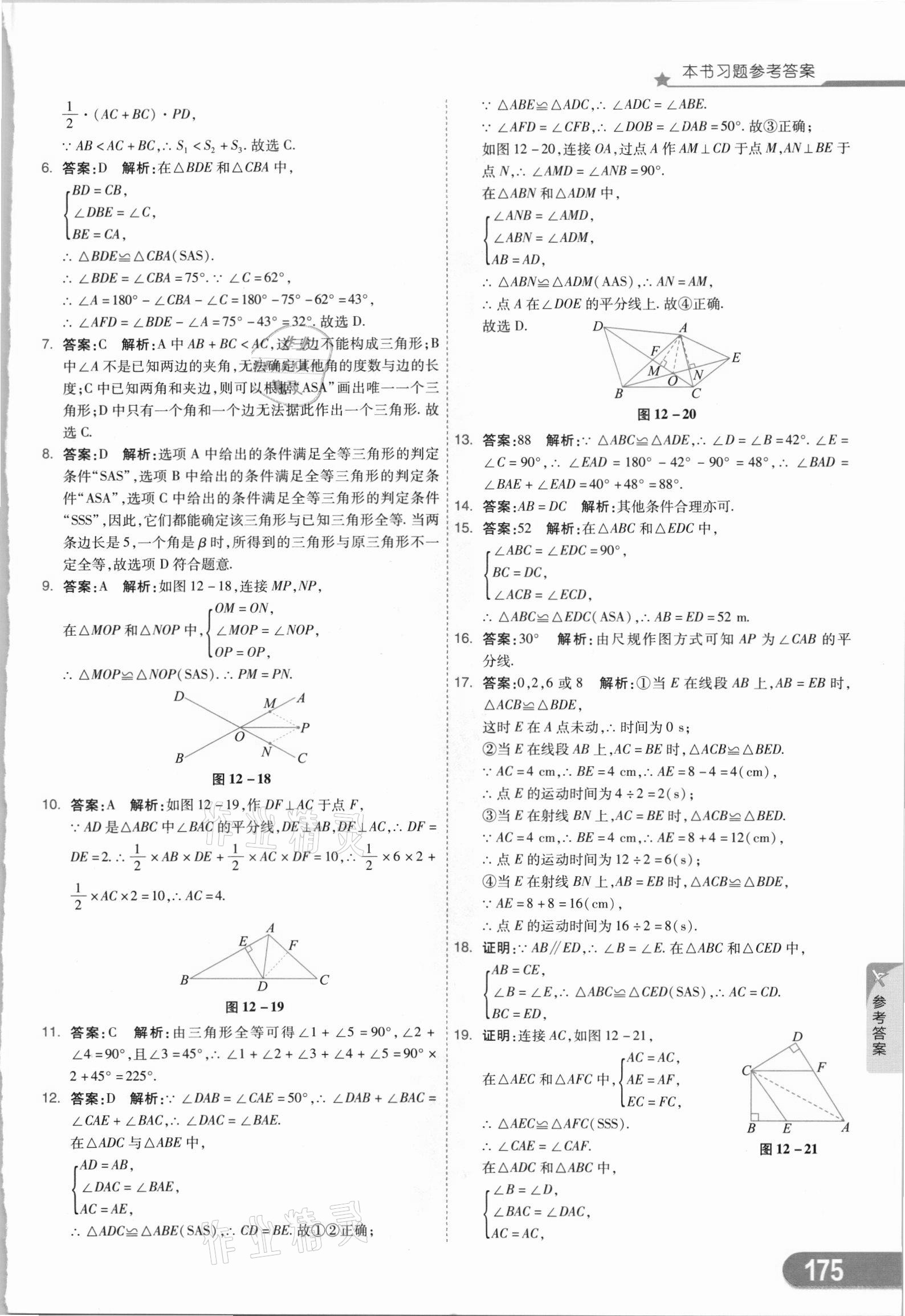 2021年七彩課堂八年級數(shù)學(xué)上冊人教版 參考答案第10頁