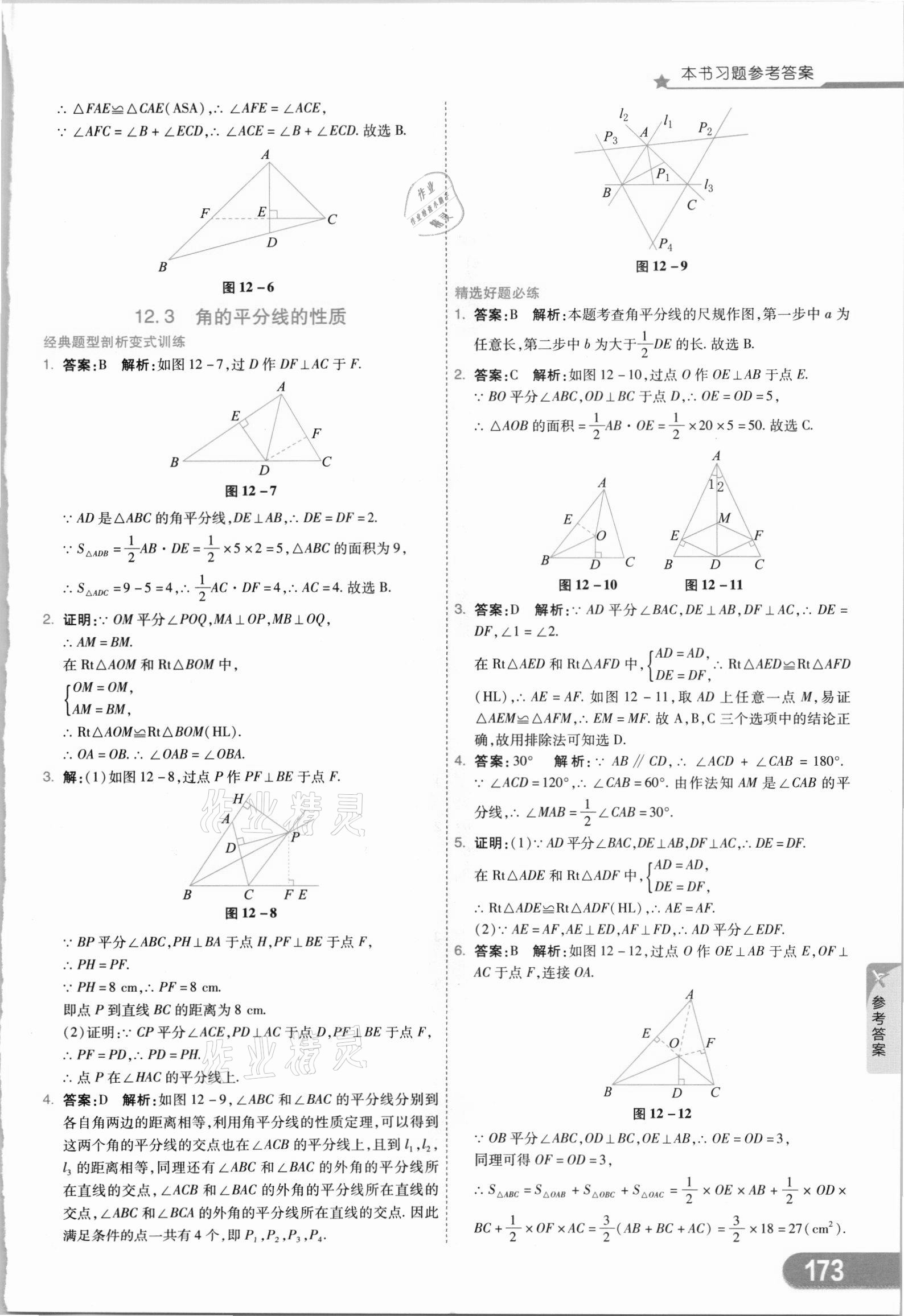 2021年七彩課堂八年級(jí)數(shù)學(xué)上冊(cè)人教版 參考答案第8頁(yè)