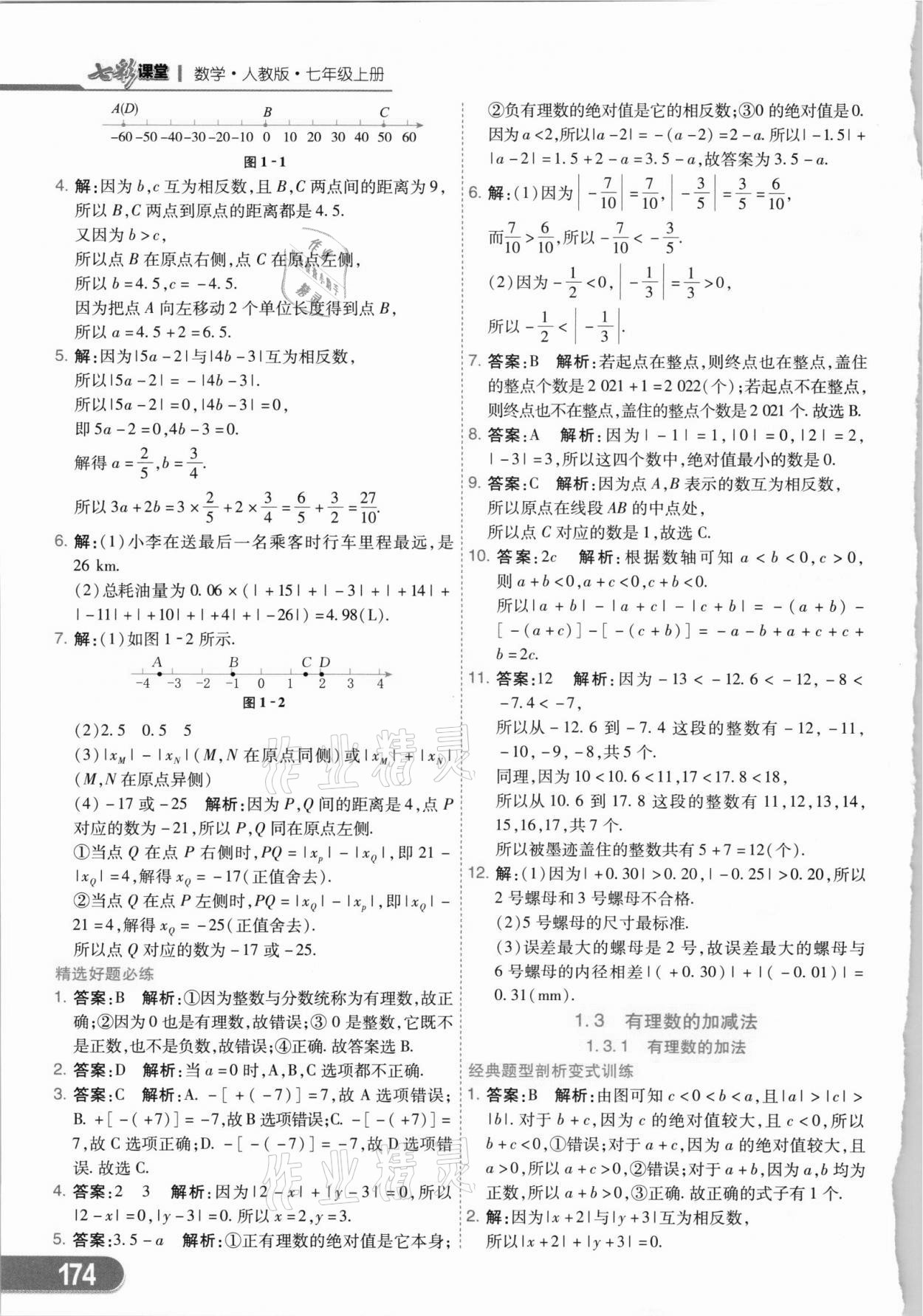 2021年七彩課堂七年級(jí)數(shù)學(xué)上冊(cè)人教版 第2頁(yè)