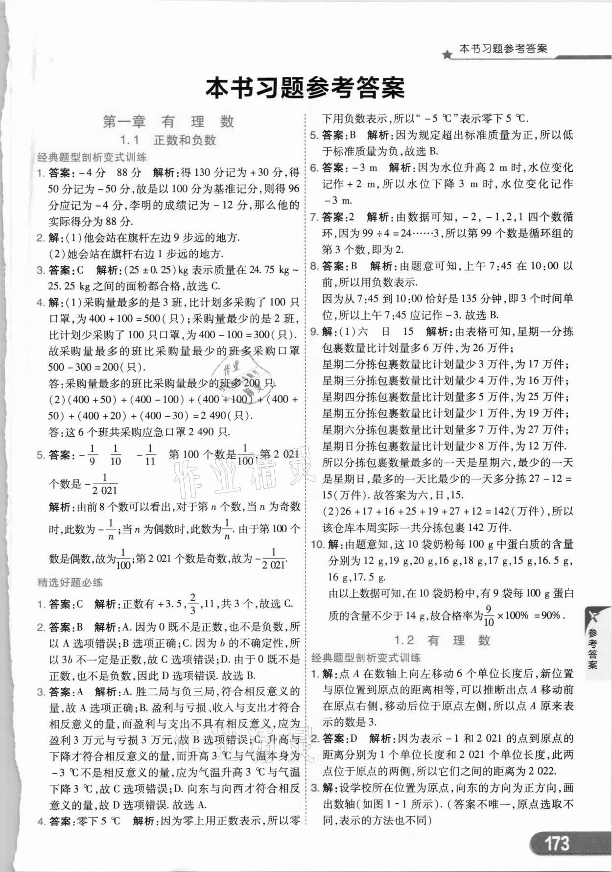 2021年七彩課堂七年級(jí)數(shù)學(xué)上冊人教版 第1頁