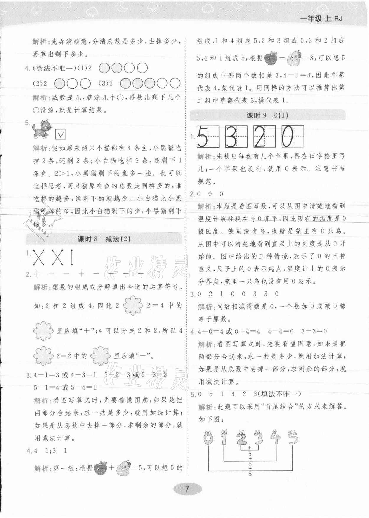 2021年黃岡同步練一日一練一年級數(shù)學(xué)上冊人教版 參考答案第7頁