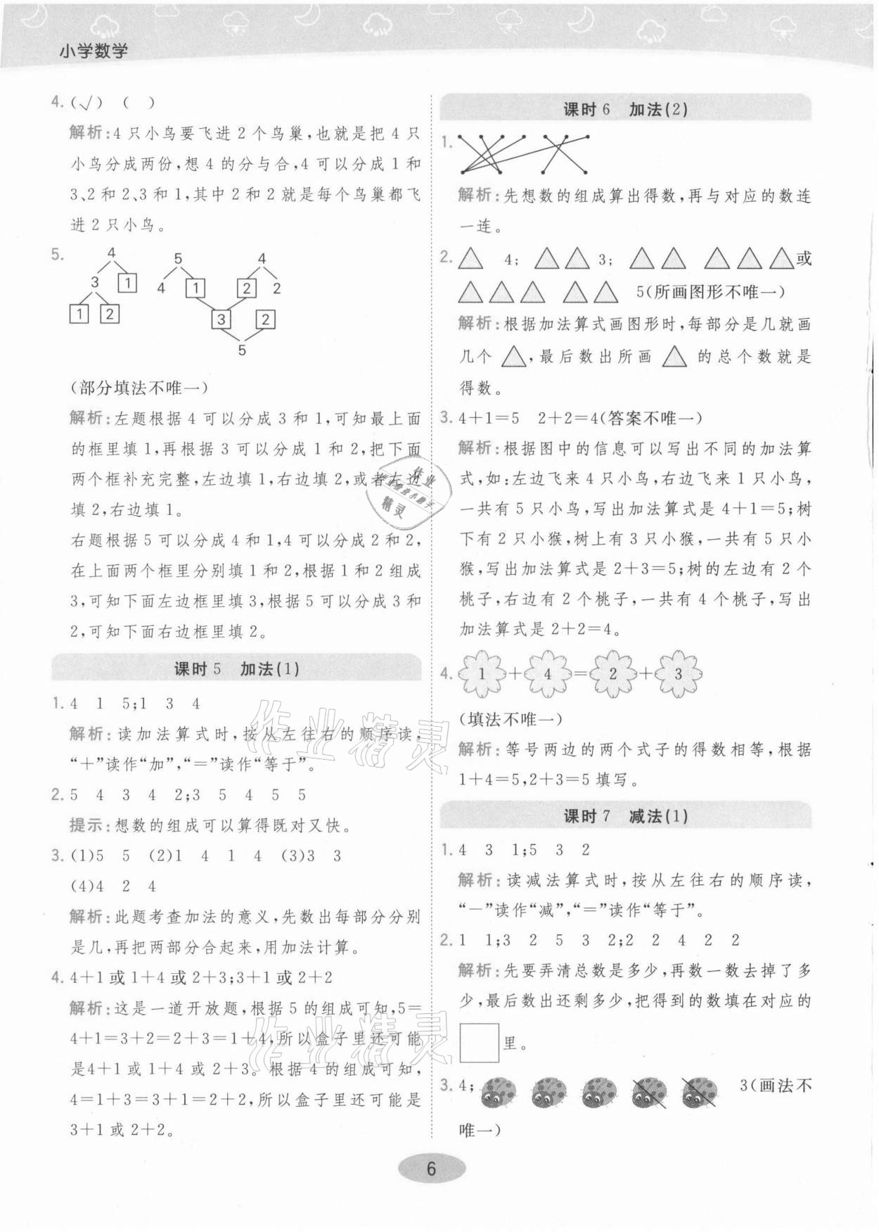 2021年黃岡同步練一日一練一年級(jí)數(shù)學(xué)上冊(cè)人教版 參考答案第6頁